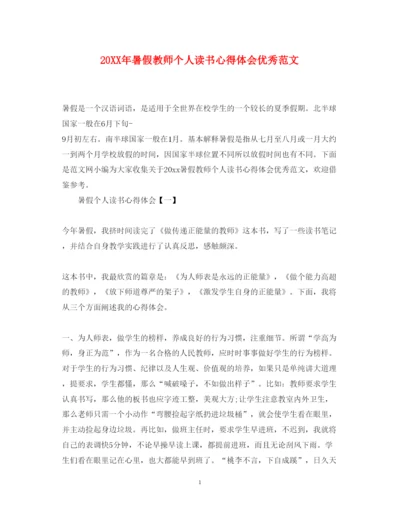 精编暑假教师个人读书心得体会优秀范文.docx