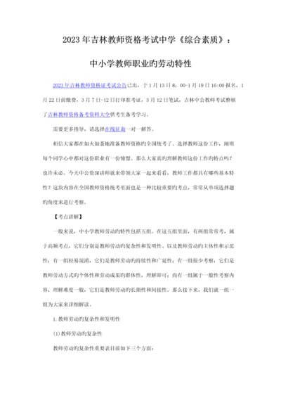 2023年吉林教师资格考试中学综合素质中小学教师职业的劳动特征.docx