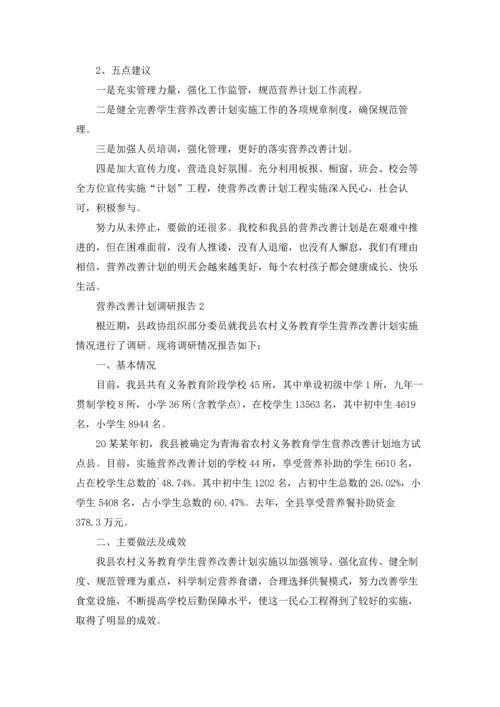营养改善计划调研报告.docx