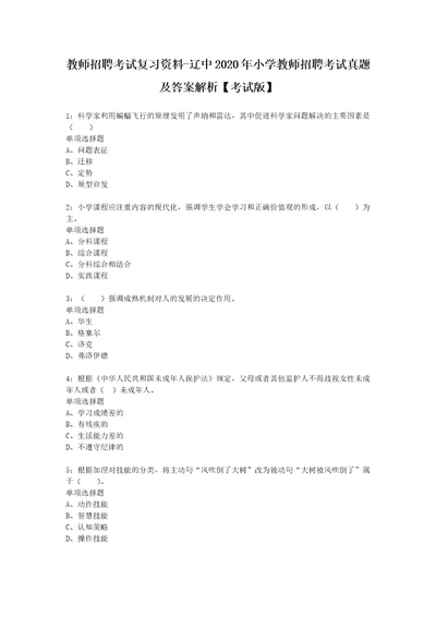 教师招聘考试复习资料辽中2020年小学教师招聘考试真题及答案解析考试版