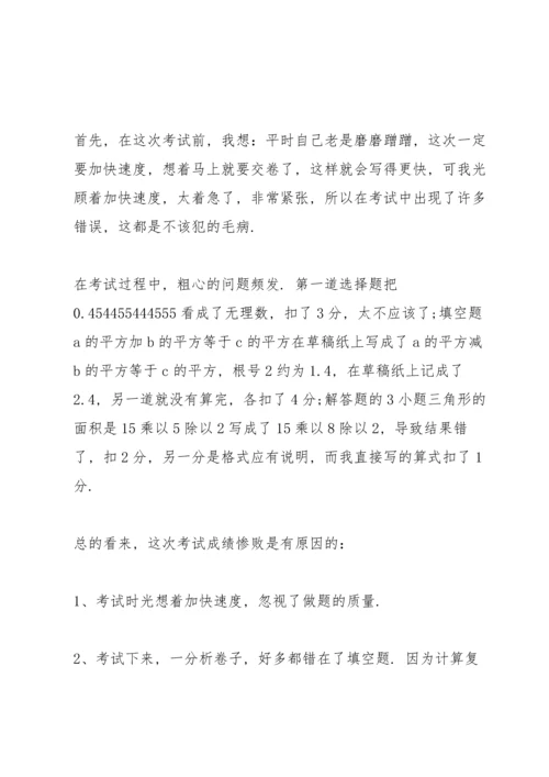 初二月考过后的反思总结.docx