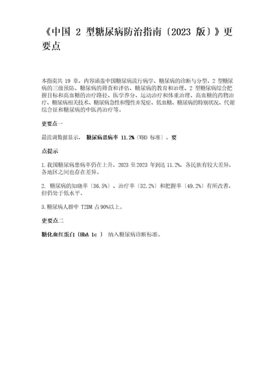 中国2型糖尿病防治指南2022年版更新要点