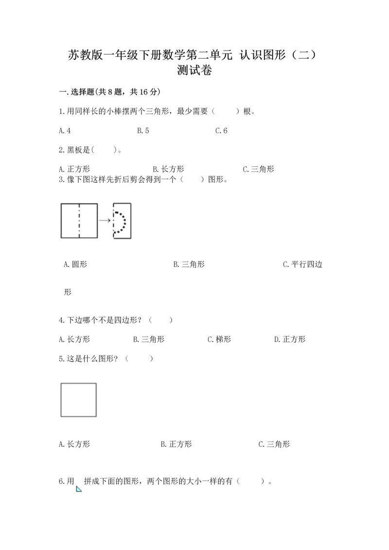 苏教版一年级下册数学第二单元 认识图形（二） 测试卷a4版.docx