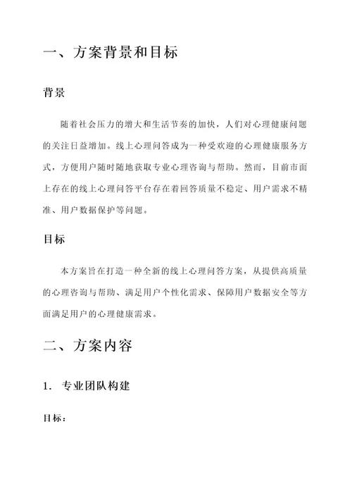 线上心理问答方案策划书