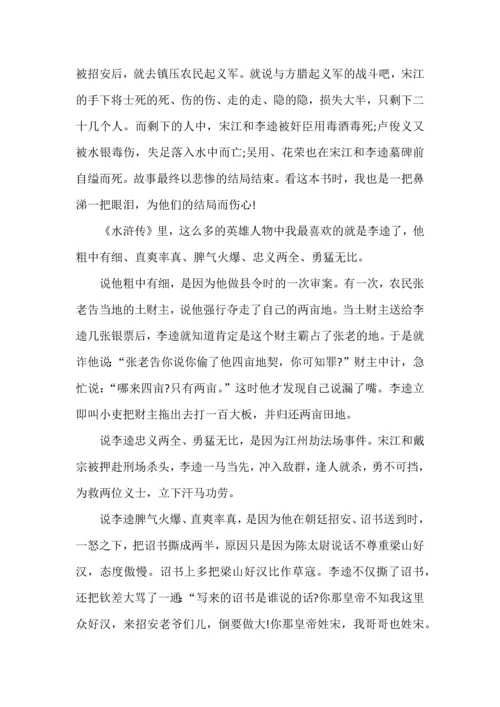 九年级语文上册名著《水浒传》读书笔记7篇，收藏学习.docx