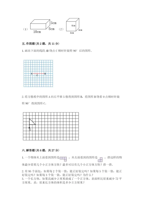 人教版数学五年级下册期末测试卷附完整答案【名师系列】.docx