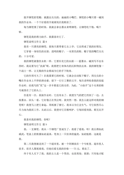 钢笔说明文作文锦集十篇.docx