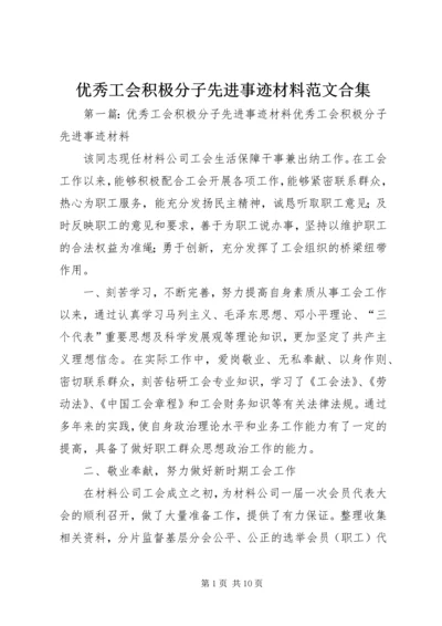 优秀工会积极分子先进事迹材料范文合集.docx