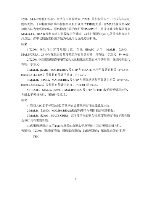 血tshhba1c与尿malbmalbcr2mgutp联合检测在糖尿病肾病早期诊断中的应用