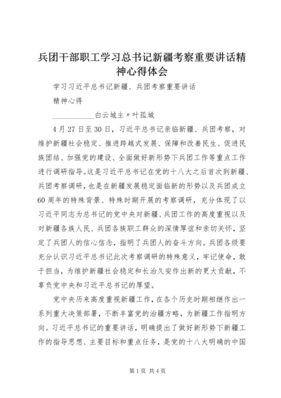 兵团干部职工学习总书记新疆考察重要讲话精神心得体会 (2).docx