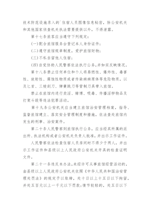 旅馆治安管理制度.docx