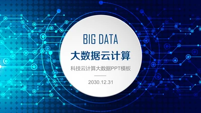 蓝色科技大数据云计算通用PPT模板