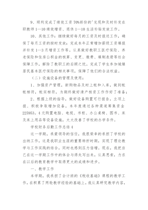 学校财务后勤工作总结.docx