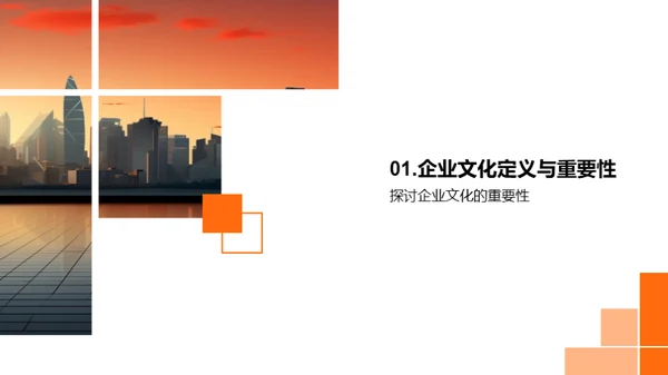 构筑企业文化