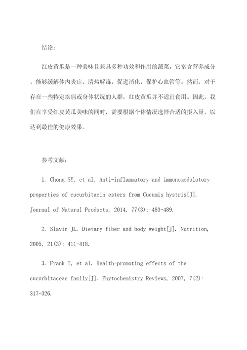 红皮黄瓜的功效和作用及禁忌