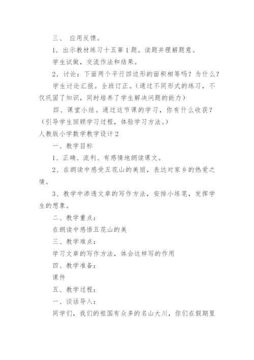 小学数学教学设计_2.docx