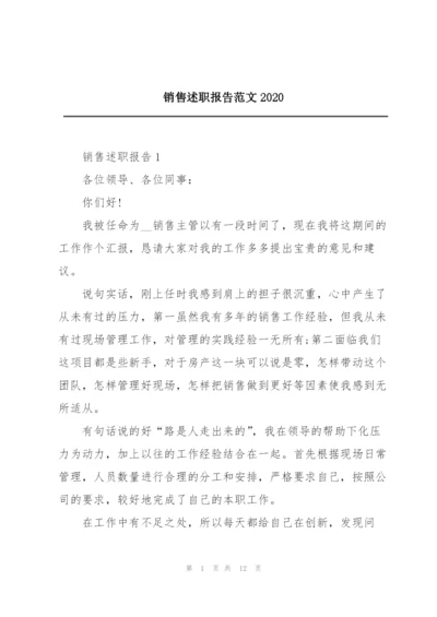 销售述职报告范文2020.docx