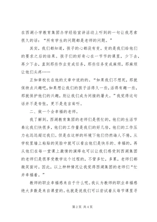 学习“杭州西湖教育集团办学经验宣讲活动”的心得体会 (2).docx