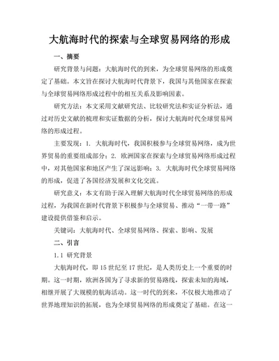 大航海时代的探索与全球贸易网络的形成