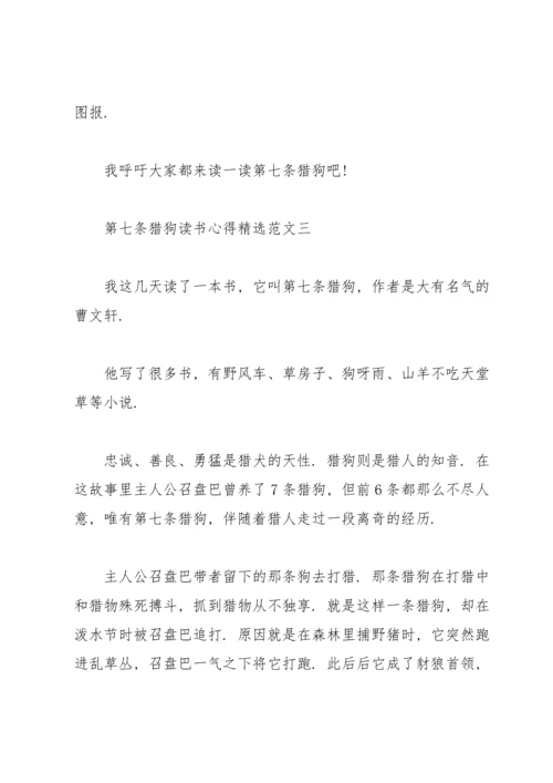 读《第七条猎狗》有感范文.docx