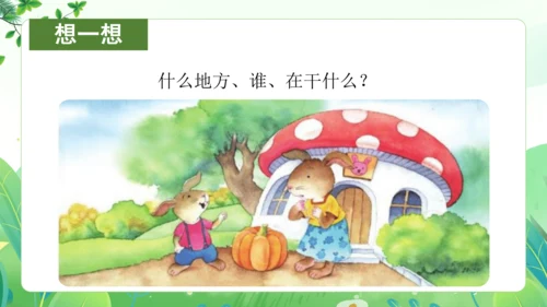 统编版语文一年级上册 课文4 交际《小兔运南瓜》（教学课件）