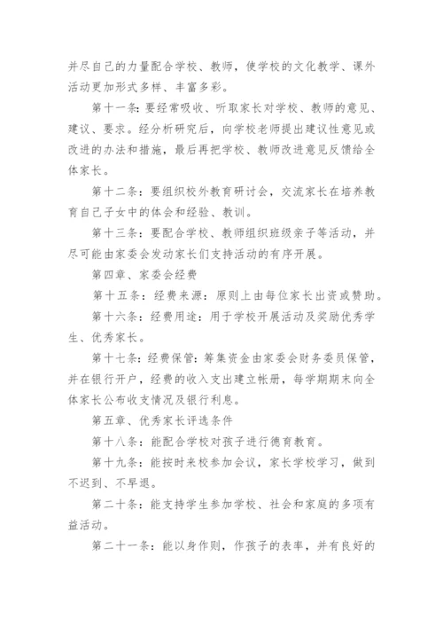 家长委员会章程.docx