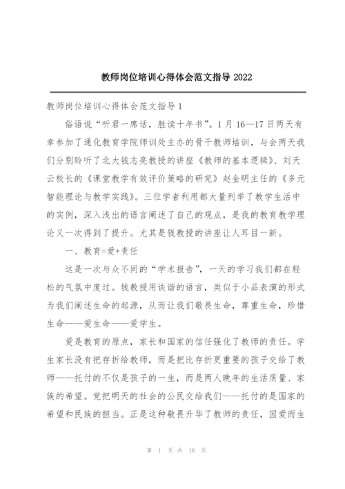 教师岗位培训心得体会范文指导2022.docx