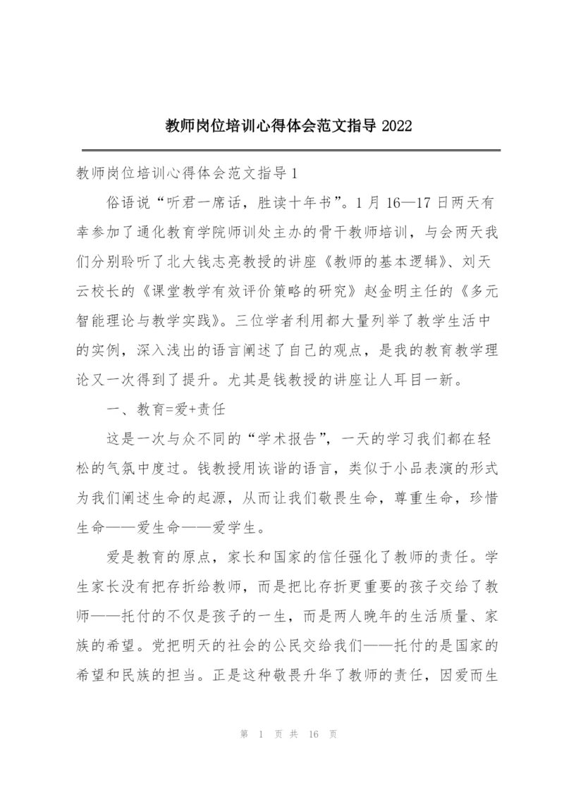 教师岗位培训心得体会范文指导2022.docx