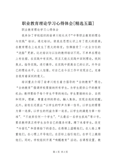 职业教育理论学习心得体会[精选五篇].docx