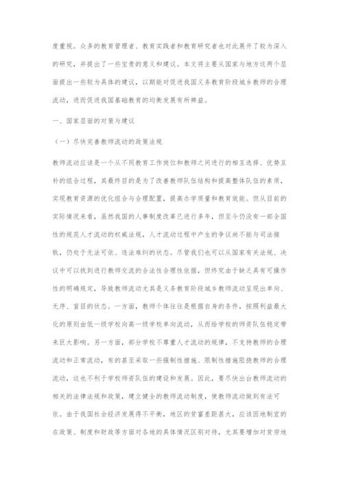 促进义务教育阶段城乡教师合理流动的对策与建议.docx