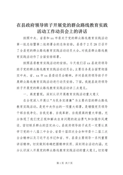 在县政府领导班子开展党的群众路线教育实践活动工作动员会上的讲话.docx