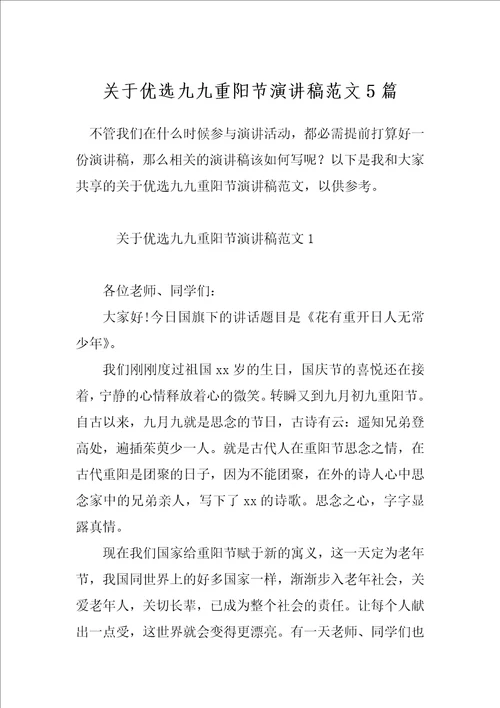 关于优选九九重阳节演讲稿范文5篇