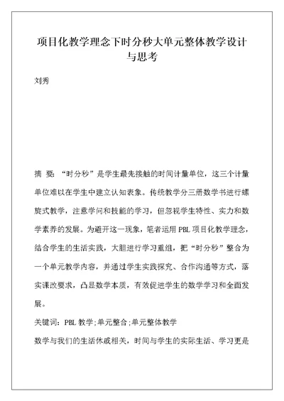 项目化教学理念下时分秒大单元整体教学设计与思考
