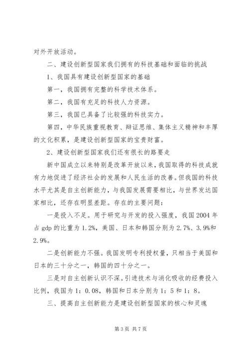 提高自主创新能力建设创新型国家党课辅导提纲 (3).docx