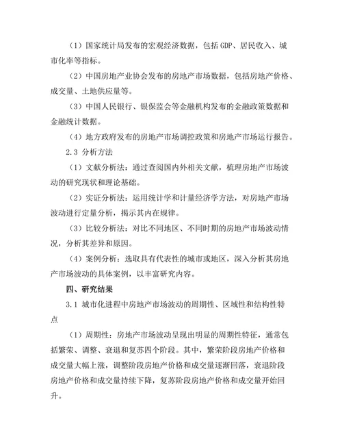 城市化进程中的房地产市场波动研究