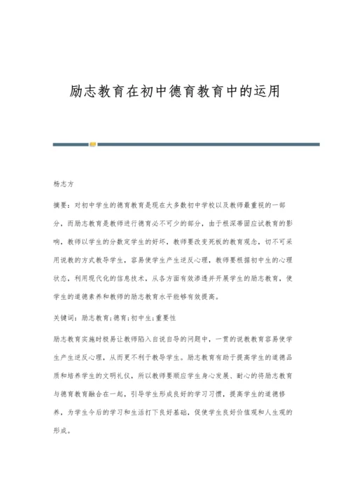 励志教育在初中德育教育中的运用.docx