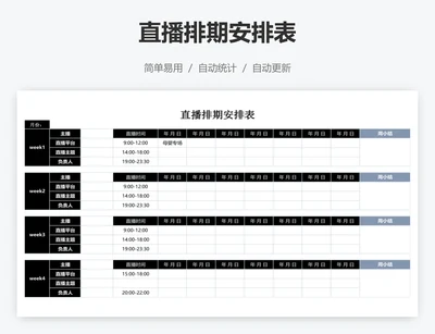 直播排期安排表