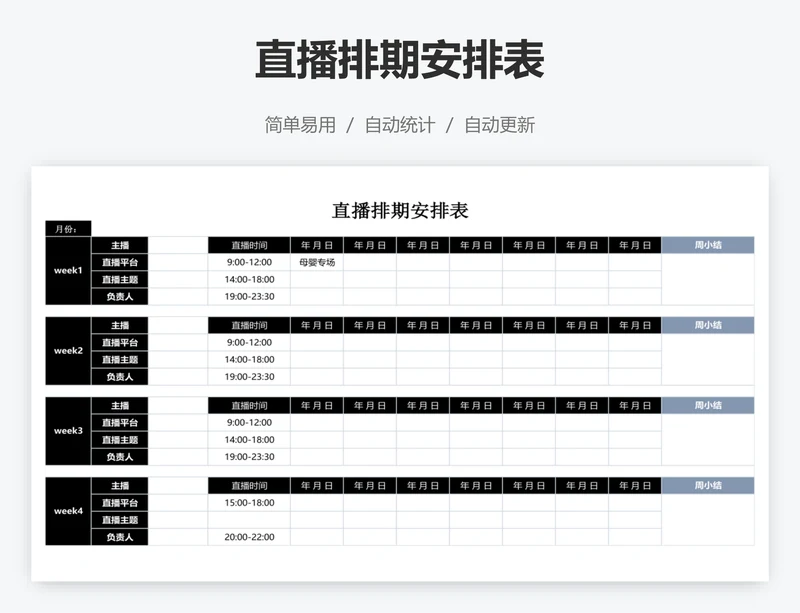 直播排期安排表