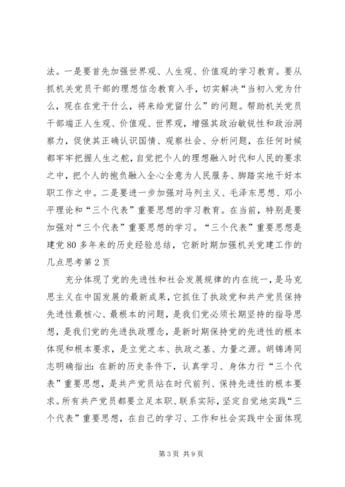 新时期加强机关党建工作的几点思考 (2).docx