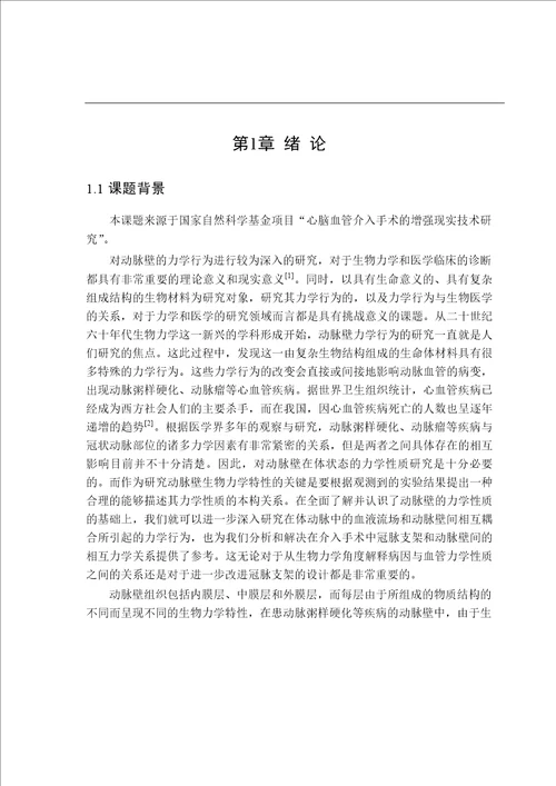 基于各向异性超弹性的多层冠状动脉有限元模型及其应用力学专业论文