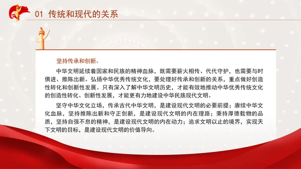 中国传统文化宣传建设中华民族现代文明要把握好的关系专题党课PPT