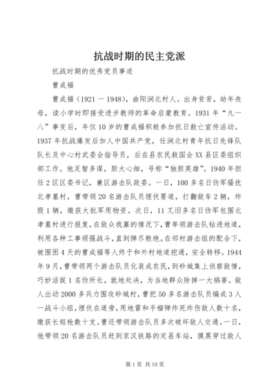 抗战时期的民主党派 (2).docx