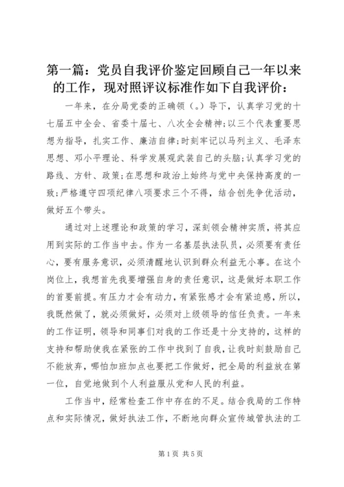 第一篇：党员自我评价鉴定回顾自己一年以来的工作，现对照评议标准作如下自我评价：_3 (2).docx