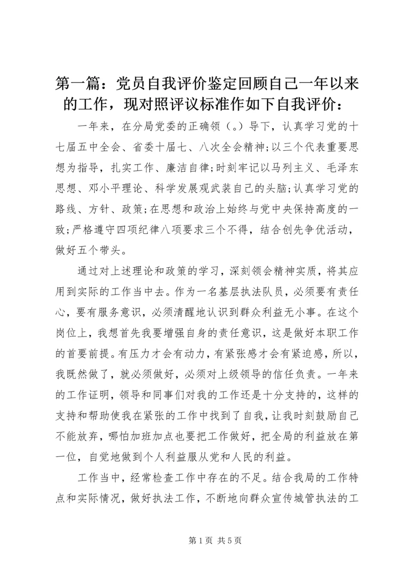 第一篇：党员自我评价鉴定回顾自己一年以来的工作，现对照评议标准作如下自我评价：_3 (2).docx