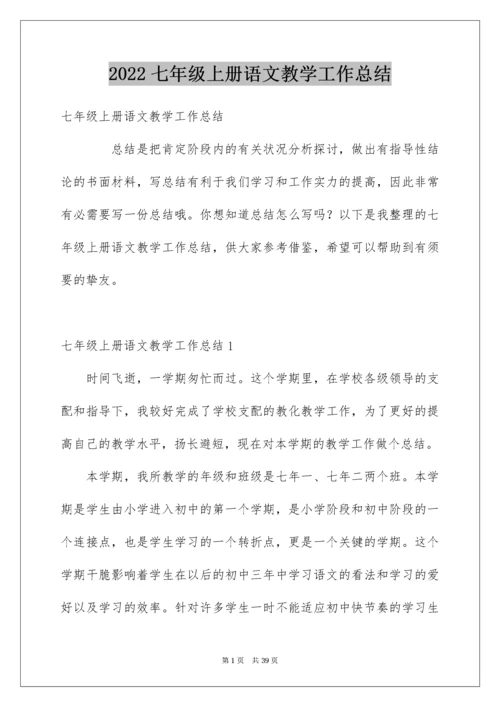 七年级上册语文教学工作总结.docx