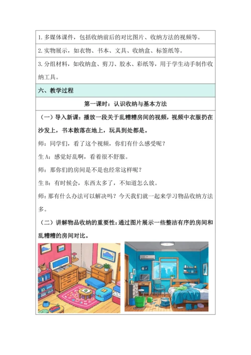 活动4 物品收纳方法多 教学设计 北师大版《劳动实践指导手册》四年级