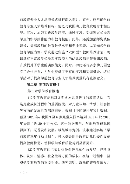 大专学前教育毕业论文范文