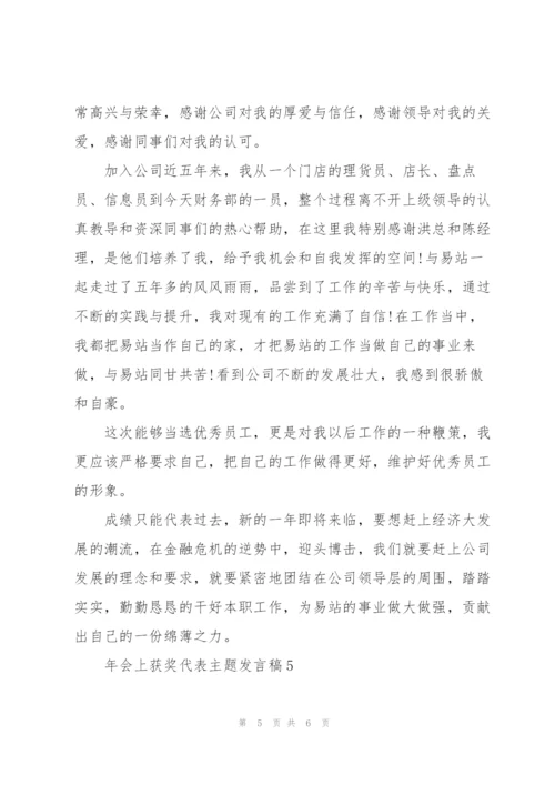 年会上获奖代表主题发言稿5篇.docx