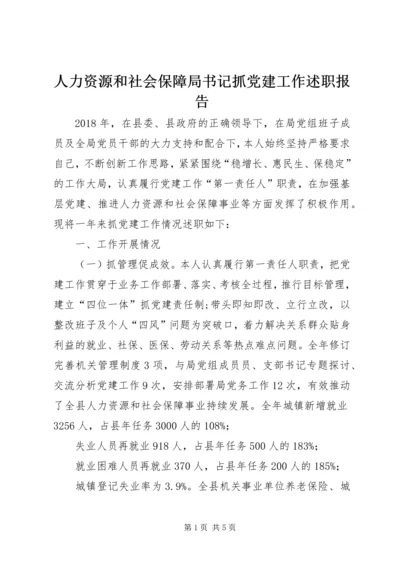 人力资源和社会保障局书记抓党建工作述职报告.docx