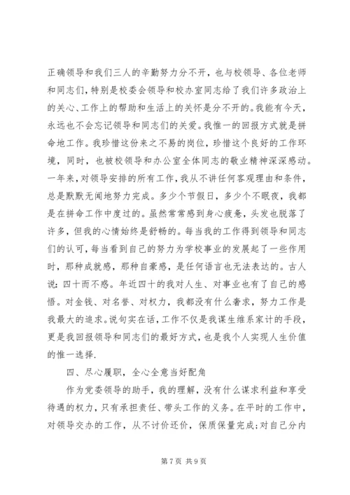 学校党委办公室主任任职一年来的思想工作情况汇报.docx